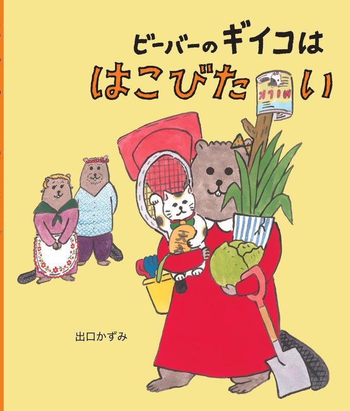 ビーバーのギイコははこびたい　