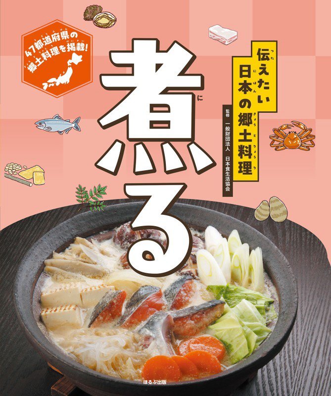 伝えたい日本の郷土料理　〔１〕　煮る