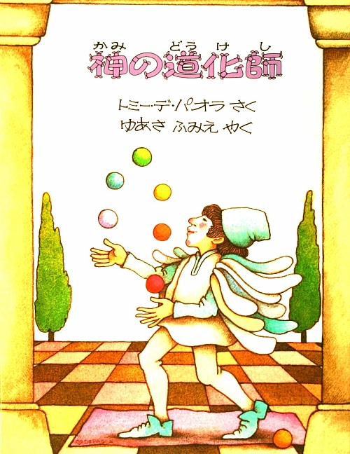 神の道化師　イタリアの民話より　