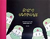 おばけびょうきになる　