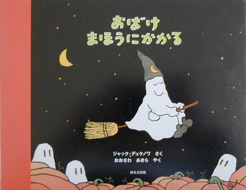 おばけまほうにかかる　