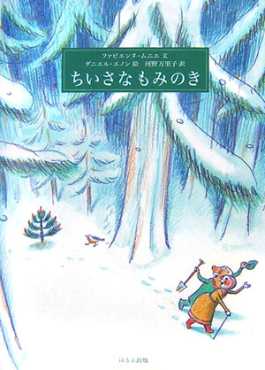 ちいさなもみのき　