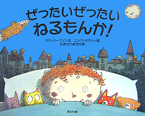 ぜったいぜったいねるもんか！　