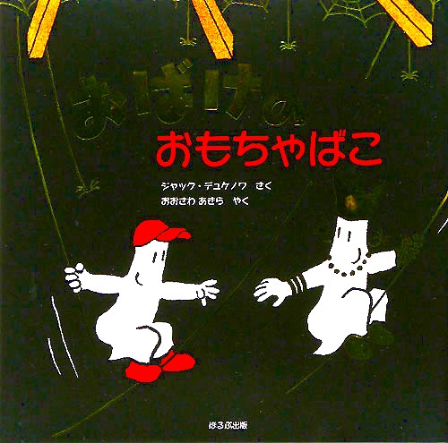 おばけのおもちゃばこ　