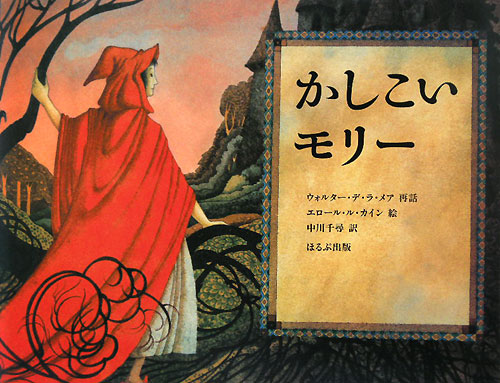 かしこいモリー　