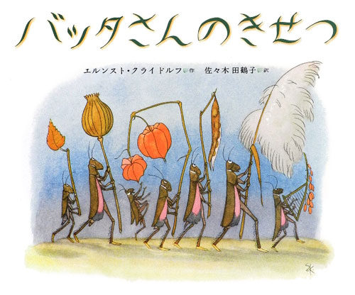 バッタさんのきせつ　