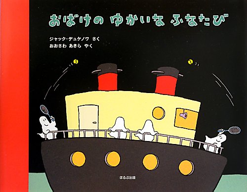 おばけのゆかいなふなたび　