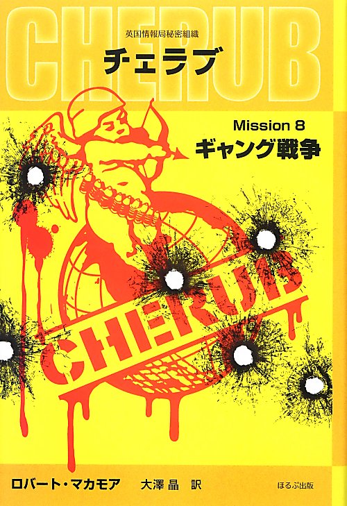 英国情報局秘密組織チェラブ　Ｍｉｓｓｉｏｎ８　ギャング戦争　　（英国情報局秘密組織チェラブ　Ｍｉｓｓｉｏｎ８）