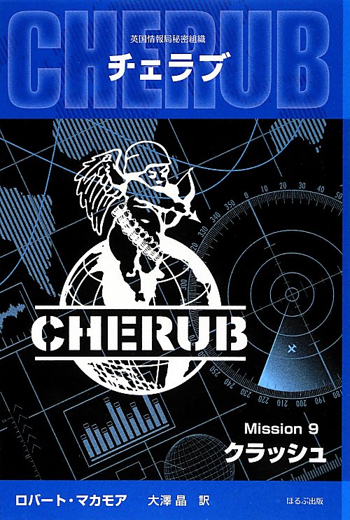 チェラブ　英国情報局秘密組織　Ｍｉｓｓｉｏｎ９　クラッシュ