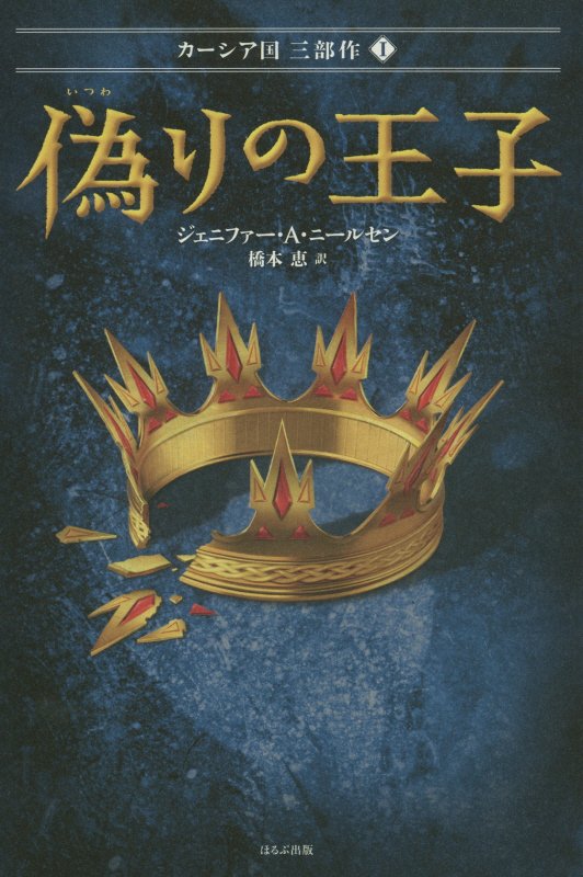 偽りの王子　　（カーシア国３部作）
