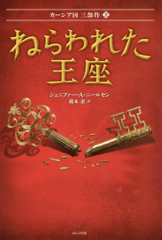 ねらわれた王座　　（カーシア国３部作）