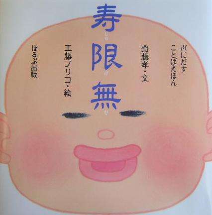 寿限無　声にだすことばえほん　