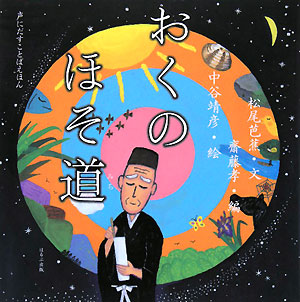 おくのほそ道　　（声にだすことばえほん）