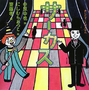 サーカス　　（声にだすことばえほん）