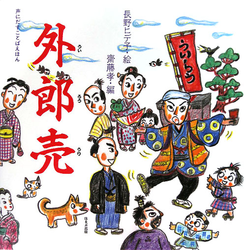 外郎売　　（声にだすことばえほん）