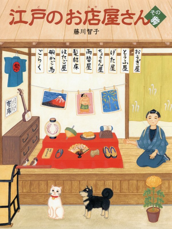 江戸のお店屋さん　その３
