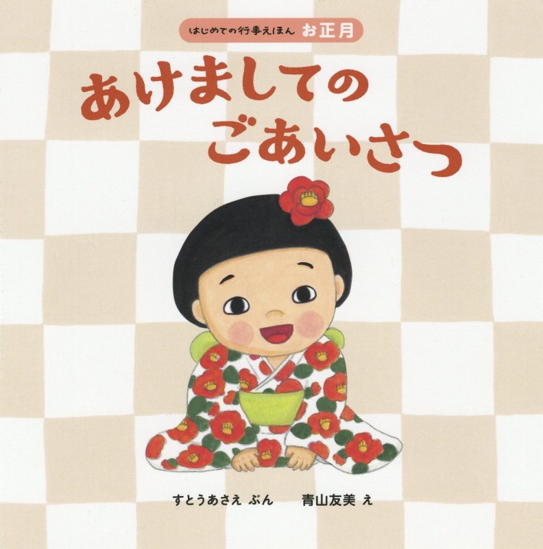 あけましてのごあいさつ　　（はじめての行事えほん）