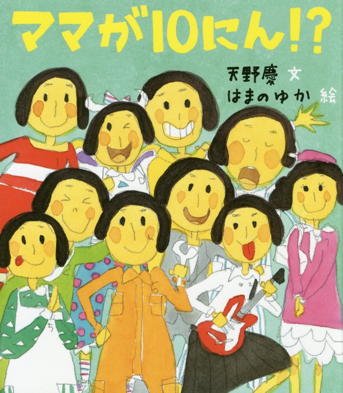 ママが１０にん！？　　（ほるぷ創作絵本）