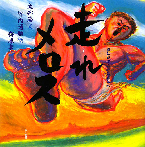 走れメロス　　（声にだすことばえほん）