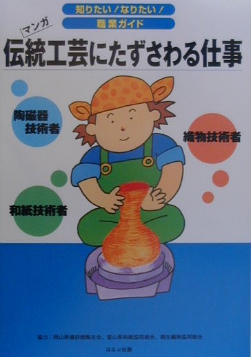 伝統工芸にたずさわる仕事　マンガ　陶磁器技術者　和紙技術者　織物技術者　　（知りたいなりたい職業ガイド）