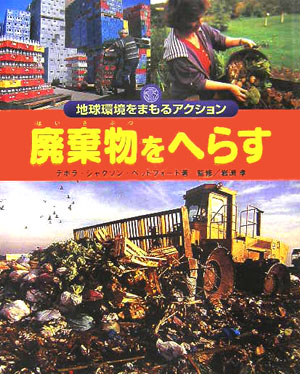 廃棄物をへらす　　（地球環境をまもるアクション）