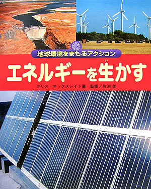 エネルギーを生かす　　（地球環境をまもるアクション）