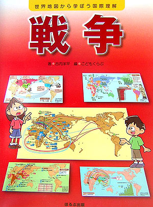 戦争　　（世界地図から学ぼう国際理解）