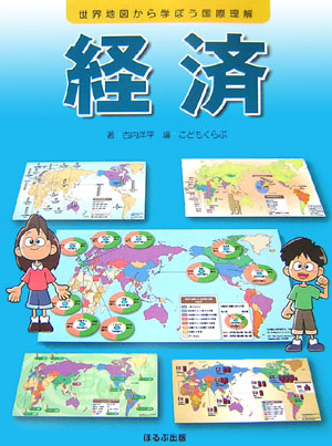 経済　　（世界地図から学ぼう国際理解）