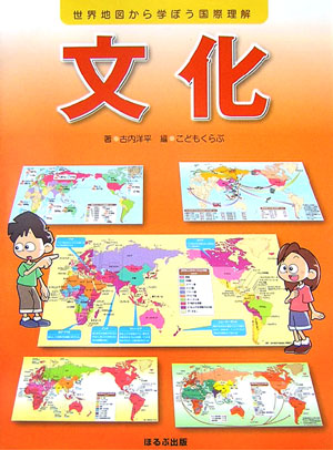 文化　　（世界地図から学ぼう国際理解）
