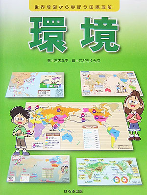 環境　　（世界地図から学ぼう国際理解）