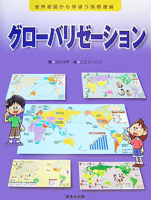 グローバリゼーション　　（世界地図から学ぼう国際理解）