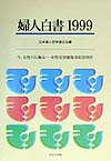 婦人白書　１９９９　