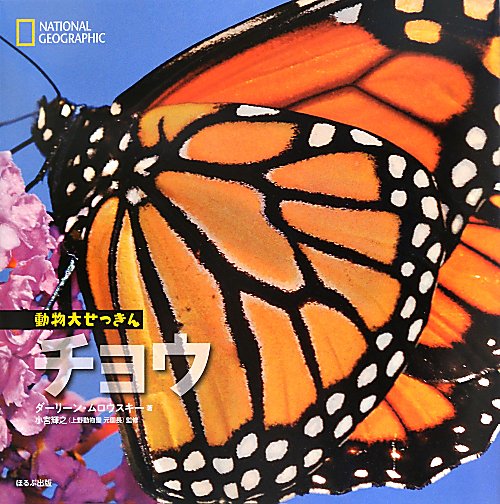チョウ　　（ナショナルジオグラフィック　動物大せっきん）