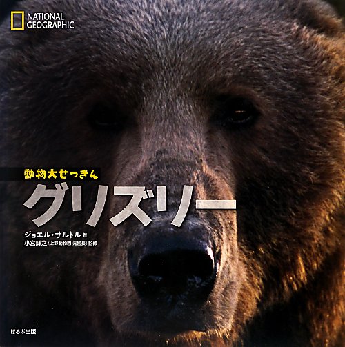 グリズリー　　（ナショナルジオグラフィック　動物大せっきん）