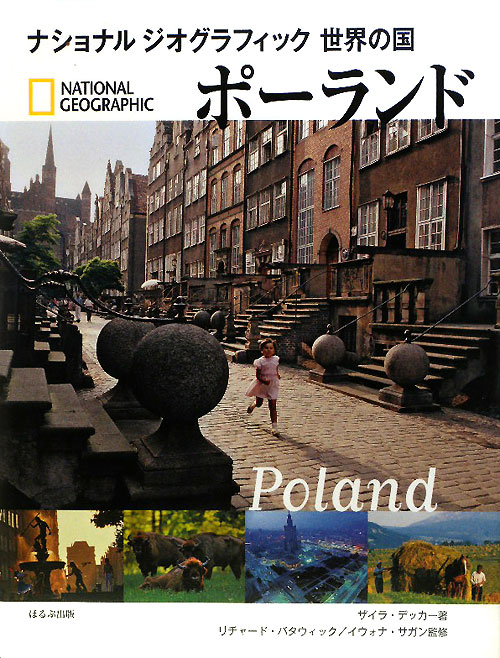 ポーランド　　（ナショナルジオグラフィック　世界の国）