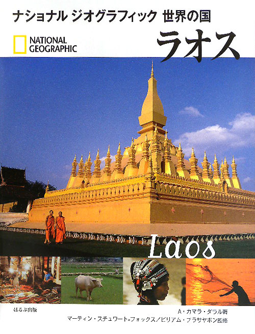 ラオス　　（ナショナルジオグラフィック　世界の国）