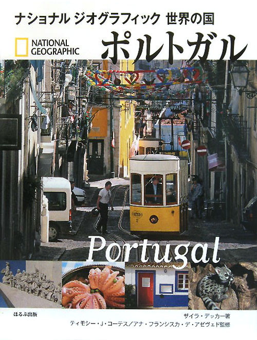 ポルトガル　　（ナショナルジオグラフィック　世界の国）