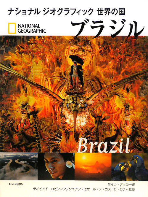 ブラジル　　（ナショナルジオグラフィック　世界の国）