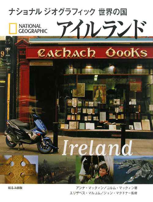 アイルランド　　（ナショナルジオグラフィック　世界の国）