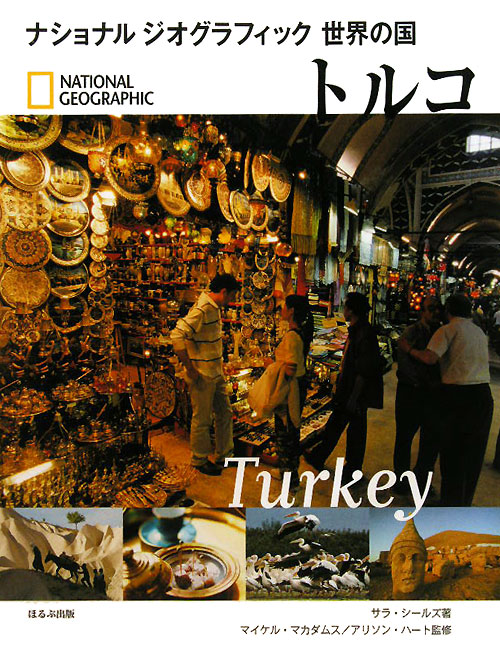 トルコ　　（ナショナルジオグラフィック　世界の国）