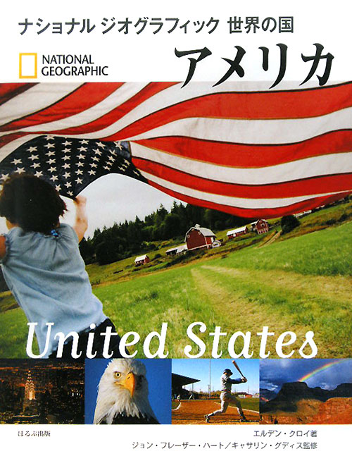 アメリカ　　（ナショナルジオグラフィック　世界の国）