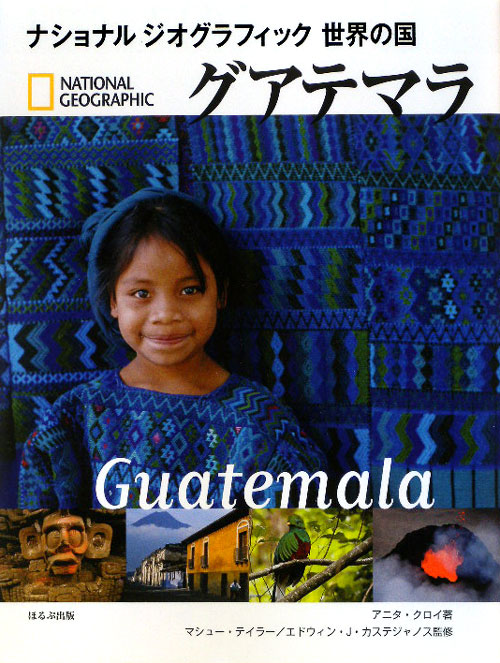 グアテマラ　　（ナショナルジオグラフィック　世界の国）