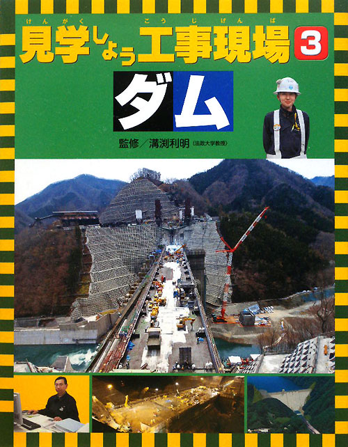 見学しよう工事現場　３　ダム　　（見学しよう工事現場）