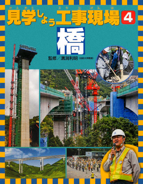 見学しよう工事現場　４　橋　　（見学しよう工事現場）