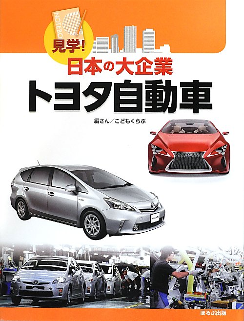 見学！日本の大企業トヨタ自動車　
