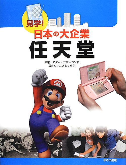 見学！日本の大企業任天堂　