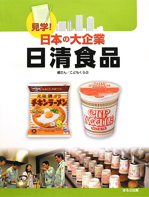 見学！日本の大企業日清食品　