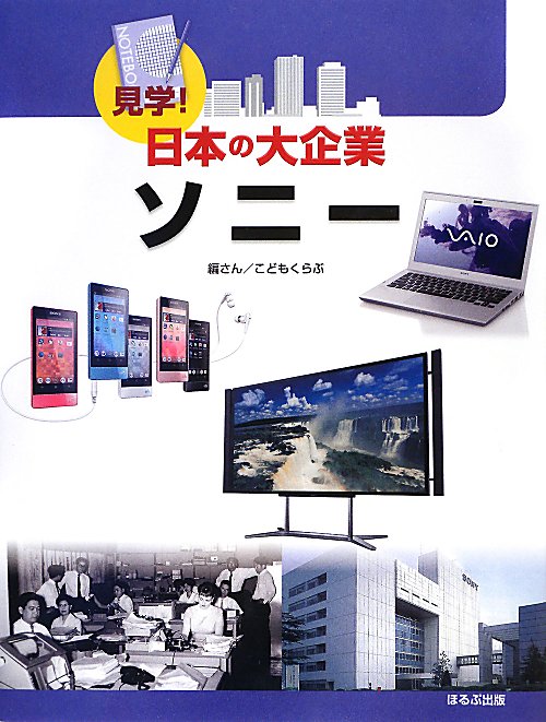 ソニー　　（見学！日本の大企業）