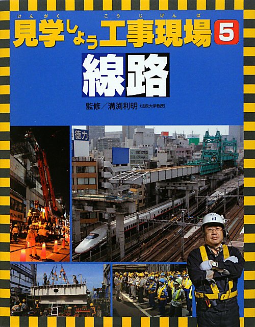 見学しよう工事現場　５　線路　　（見学しよう工事現場）