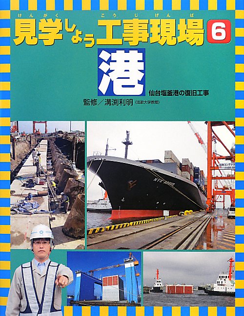 見学しよう工事現場　６　港　　（見学しよう工事現場）